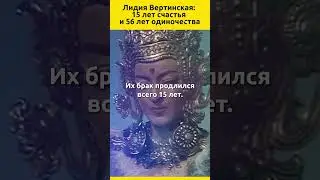 Лидия Вертинская: 15 лет счастья и 56 лет одиночества 