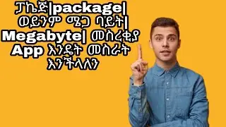 Package/Megabyte/  መስረቅያ App እንዴት መስራት እንችላለን