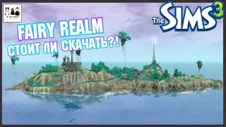 Симс 3 - Королевство фей - Обзор городка Fairy Realm
