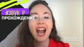 звук р / упражнения для автоматизации