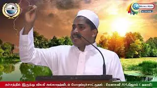 அச்சத்தில் இருந்து விலகி  அல்லாஹ்விடம் பொறுப்புச்சாட்டுதல்-Moulavi.Ah.Nijam(Hami)