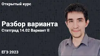 Вариант Статград 14.02 // КЕГЭ по информатике 2023