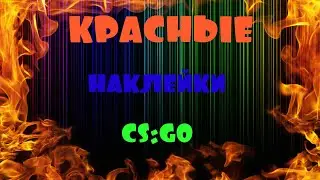 КРАСНЫЕ НАКЛЕЙКИ (CS:GO)