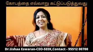 கோபத்தை எவ்வாறு கட்டுப்படுத்துவது