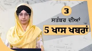 Top 5 News | 03 Sept | ਅੱਜ ਦੀਆਂ 5 ਖਾਸ ਖ਼ਬਰਾਂ | THE KHALAS TV
