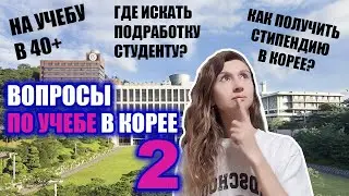 Учеба в Корее в 40+/ как получить стипендию / изменения по студенческим визам /подработка