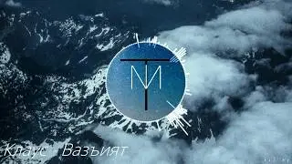 Клаус - Вазъият