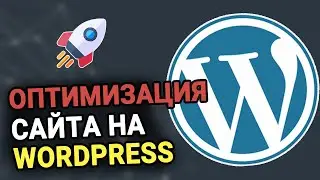 10 способов SEO оптимизации WordPress и производительности контента