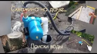 Поиски воды и установка скважины на даче