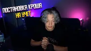 ИСТОРИЯ О ТОМ КАК ПАРАДЕЕВИЧ СТАВИЛ КРОША НА УЧЁТ