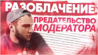ВЛАД ГАНТЕЛЯ О РАЗОБЛАЧЕНИИ НА СЕБЯ, И ПРЕДАТЕЛЬСТВЕ МОДЕРАТОРА