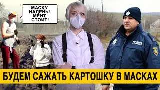 Как будем картошку сажать в масках и когда закончится карантин?