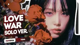 Yena – Love War (Solo ver.) ( перевод + color coded lyrics )