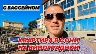 Квартиры в Сочи на улице Виноградная с бассейном ЖК Сансет Клаб