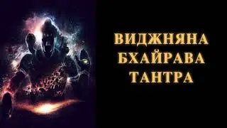 Виджняна Бхайрава Тантра