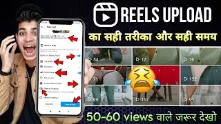 2024 INSTAGRAM REELS UPLOAD KARNE KA SAHI TARIKA / HOW TO VIRAL INSTAGRAM REELS / REELS VIRAL 2024