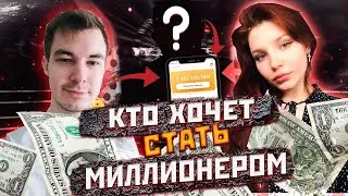 КТО ХОЧЕТ СТАТЬ МИЛЛИОНЕРОМ? С ЮЛИЕЙ СТАРЦЕВОЙ #11 DVD-игра