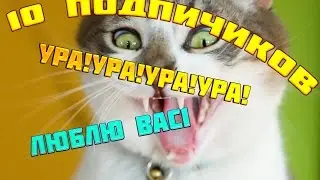 10 ПОДПИСЧИКОВ! УРА!