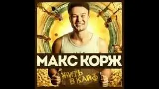 Макс Корж   жить в кайф  Fan видео!