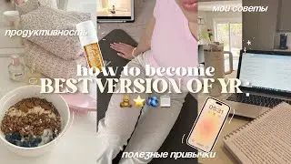 КАК СТАТЬ ЛУЧШЕЙ ВЕРСИЕЙ СЕБЯ🧘🏼‍♀️🎧 советы для продуктивности & полезные привычки ⋆˙⟡