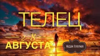 ❤️🍀✨ТЕЛЕЦ 2-8 августа 2021 года/Таро/Ленорман Предсказание