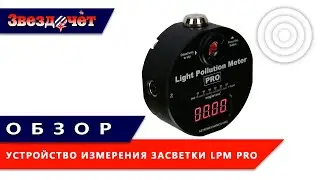 Устройство для измерения световой засветки Light Pollution Meter PRO ★ Обзор