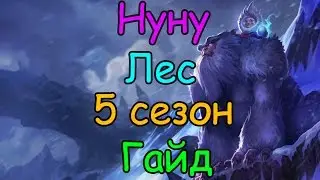 Лига Легенд гайд на Нуну в лесу 5 сезон