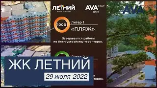 ЖК ЛЕТНИЙ ➤ход строительства новостройки в Сочи от застройщика ➤29 июля 2022 ➤Кудепста ➤➤AVA Group