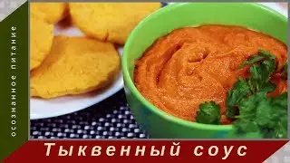 Соус из тыквы со вкусом кабачковой икры. Пряный.