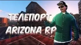 ТЕЛЕПОРТ В ТРАНСПОРТЕ ДЛЯ ARIZONA RP 2021