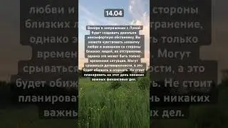 Астропрогноз на 14.04🤍 #эзотерика #таро #аура #астрология #гороскоп