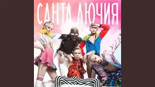 Санта Лючия
