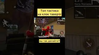 Топ тактика на клок тавер в фри фаер #freefire #фрифаер #фф