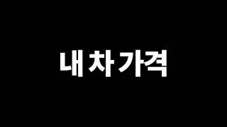 중고차거래에 믿고 맡길수 있는 성능장!!