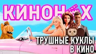 Нас обманывают! Только Настоящие Игрушки в Кино. КИНОНАХ спецвыпуск