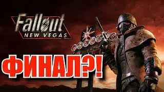 FALLOUT NEW VEGAS!| МОЖЕТ ХОТЬ СЕГОДНЯ ФИНАЛ БУДЕТ?(