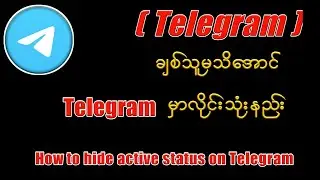 Telegramအခြားဖက်ကြည့်ရင်last seenမပေါ်အောင်ဖျောက်နည်း