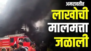 Amravati Fire News : अमरावतीत भयानक अग्नितांडव लाखोंची मालमत्ता जळून खाक #gavran90