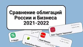 ОФЗ vs Корпоративные Облигации. Что лучше? Роль биржи в экономике России.  2021-2022