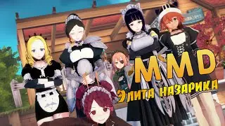 OVERLORD ▬ 【MMD】✨Pleiades, Solution, Yuri, Entoma, CZ2I28, Narberal, Lupusregina.