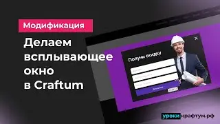 Как сделать всплывающее окно в Craftum