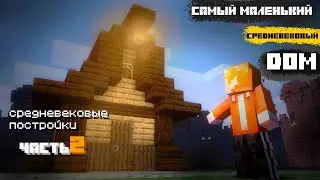 Самый маленький средневековый дом в майнкрафт | туториал | средневековые постройки #2 | #minecraft