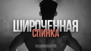 ТРЕНИРОВОЧНЫЙ СЕТ 