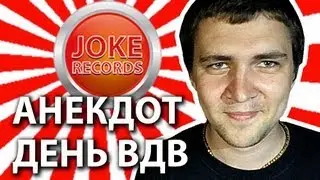 Анекдот. День ВДВ.