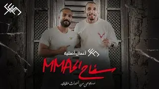 latest interview for the No.1 Ranking MMA champ : Eslam Syaha with 