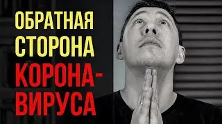 Три позитивных стороны в ситуации с коронавирусом