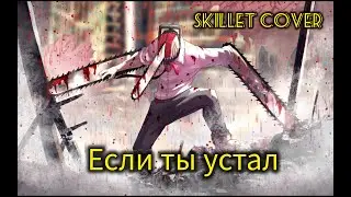 Skillet - Если ты устал - cover на русском - Аниме клип