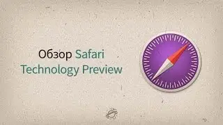 Safari Technology Preview — ЛУЧШИЙ БРАУЗЕР ДЛЯ РАЗРАБОТКИ