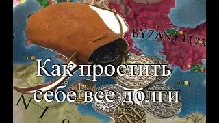 Банкротство не Беда, Как правильно банкротится в EU4, Византия №8