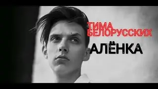 Тима Белорусских-Алёнка
